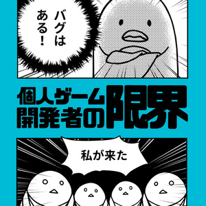 四コマ漫画集「個人ゲーム開発者の限界」