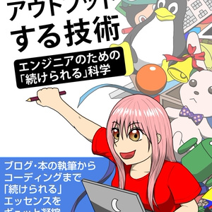 継続的にアウトプットする技術――エンジニアのための「続けられる」科学