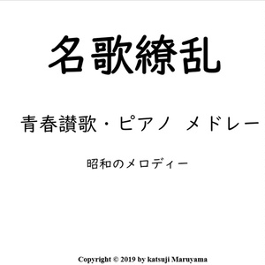 楽譜(PDF) 名歌繚乱 青春讃歌 昭和のメロディー ピアノメドレー