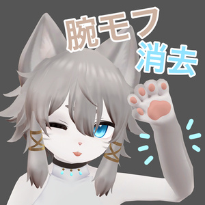 【にゃんたうろす対応】腕モフ消去アルファマスク用テクスチャ ver.1.10