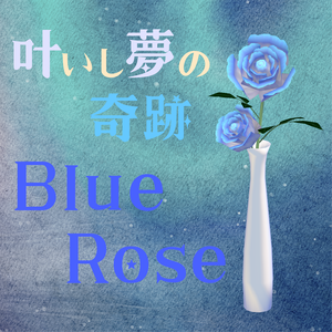 【ケモノBarTAME】叶いし夢の奇跡 "BlueRose"