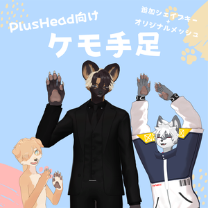 【PlusHead向け】ケモ手足【BlendShare】 ver.1.2.0