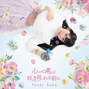 【数量限定】心の花が咲き終わる前に（初回限定盤）
