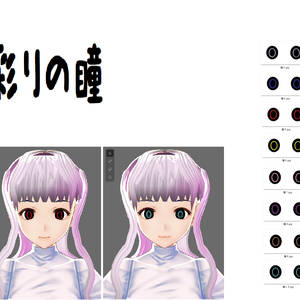 彩りの瞳