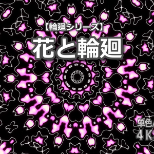 【単色】輪廻シリーズ「花と輪廻」｜4K＆FullHD同梱｜30秒映像素材｜ループなし｜商用利用可