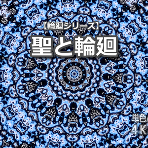 【単色】輪廻シリーズ「聖と輪廻」｜4K＆FullHD同梱｜30秒映像素材｜ループなし｜商用利用可