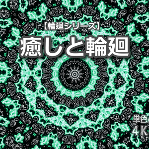 【単色】輪廻シリーズ「癒しと輪廻」｜4K＆FullHD同梱｜30秒映像素材｜ループなし｜商用利用可