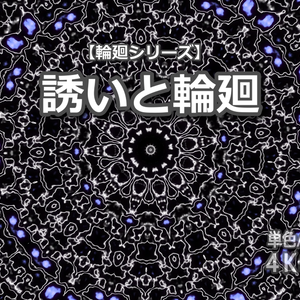 【単色】輪廻シリーズ「誘いと輪廻」｜4K＆FullHD同梱｜30秒映像素材｜ループなし｜商用利用可