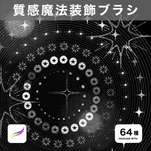 Procreate用　質感魔法装飾ブラシ