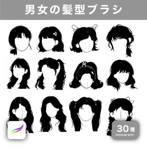 Procreate用 男女の髪型ブラシ 30種
