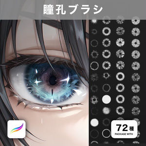 Procreate用 瞳孔ブラシ 72種