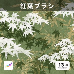 Procreate用  紅葉ブラシ 13種