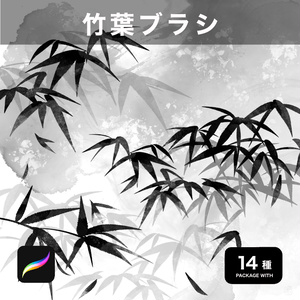 Procreate用 竹葉ブラシ 14種