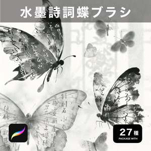 Procreate用 水墨詩詞蝶ブラシ 27種
