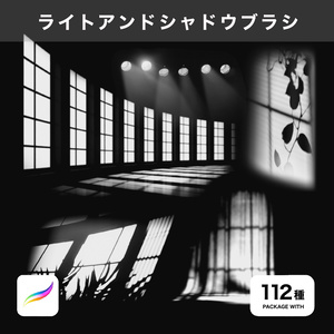 Procreate用 ライトアンドシャドウブラシ 112種