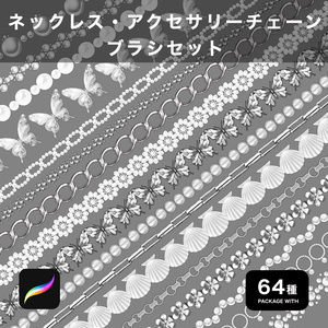 Procreate用 ネックレス・アクセサリーチェーンブラシセット 64種