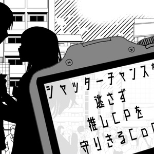 CoC「シャッターチャンスを逃さず推しＣＰを守りきるＣｏＣ」