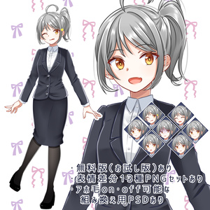 【無料あり】スーツの女性【立ち絵販売】