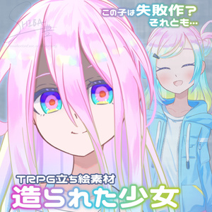 【TRPG立ち絵_無料版あり】造られた少女