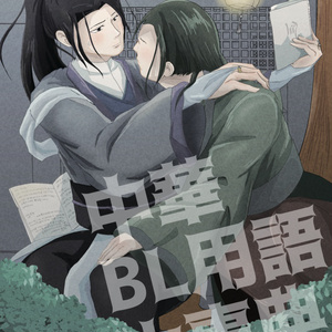 中華BL用語大事典