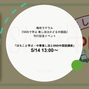 中華推し活とSNS中国語講座_配布資料