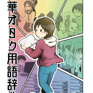中華オタク用語辞典