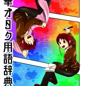 中華オタク用語辞典・弐