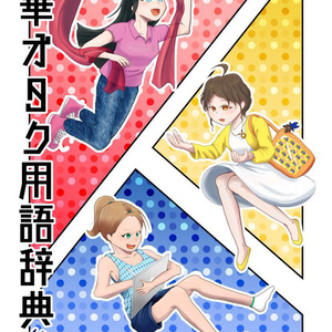 中華オタク用語辞典・参