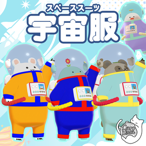 衣装『はいぱー宇宙服』
