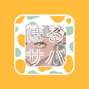 와카바 짱 전용 [호루 고등어 일년 기념품]