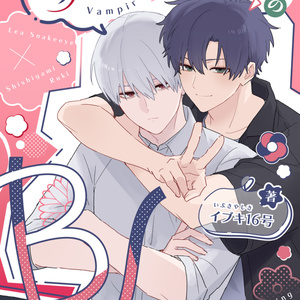 創作BL 吸血鬼と人間のBL【リメイク版】 - イブキ16号のイラスト - pixiv