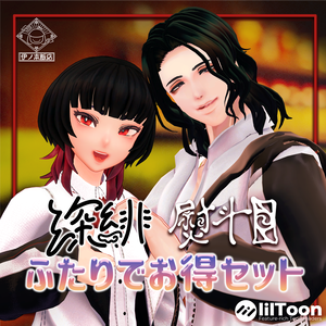 【VRC向け】熨斗目＆深緋お得セット【アバター2体セット】