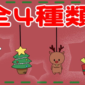 【動く】クリスマス用配信素材🌳個別〇サイズ自由〇セット〇