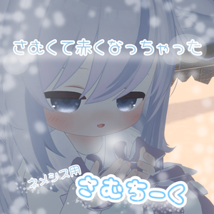 【無料/free】さむい！可愛いチーク3種類セット【ネメシス用メイク/Makeup texture】