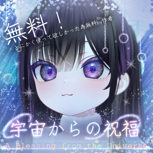 【無料/free】宇宙からの祝福/eyetexture＆makeup【ショコラ/Chocolat】