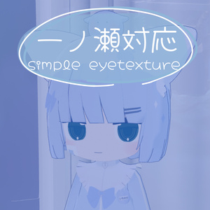 【全8色・一ノ瀬/ichinose用】シンプルアイテクスチャ/eyetexture 缩略图 3