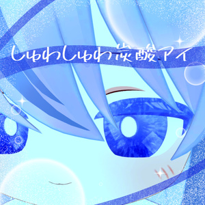 しゅわしゅわ炭酸アイ【ネメシス用eye texture＋mask】 缩略图 6