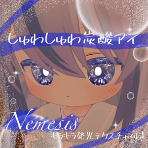 しゅわしゅわ炭酸アイ【ネメシス用eye texture＋mask】 缩略图 2