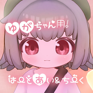 ゆがちゃん用はーとあい&ちーく！