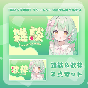 【 雑談＆配信用 】クリームソーダのサムネイル素材🍹🍒