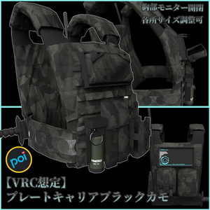 【VRC想定】プレートキャリア_ブラックカモ