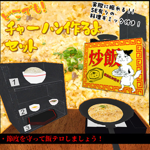 【VRC】どこでもチャーハン作るよセット