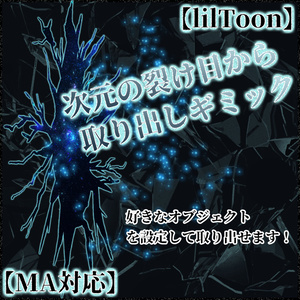 【VRC】次元の裂け目から取り出しギミック