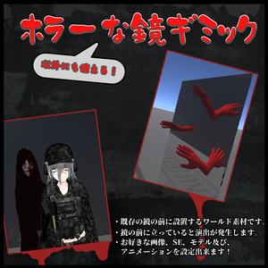 【VRC】ホラーな鏡ギミック【ワールドギミック】