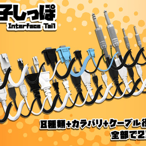 端子しっぽ /Connector Tail [VRChat向けアクセ] 缩略图 3