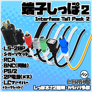 端子しっぽ 2 /Interface Tail 2 [VRChat向けアクセ]
