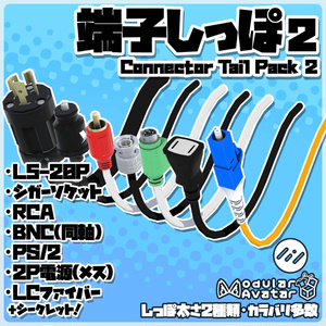 端子しっぽ 2 /Connector Tail 2 [VRChat向けアクセ]