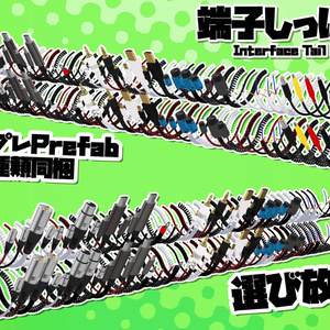 端子しっぽ 3 /Connector Tail 3 [VRChat向けアクセ] 缩略图 3