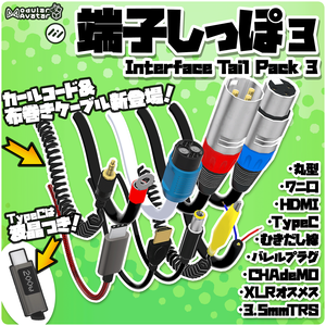 端子しっぽ 3 /Interface Tail 3 [VRChat向けアクセ]