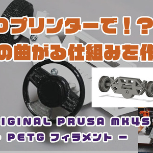 車が曲がる仕組みを体験（ステアリング構造）【3Dプリンタ向け、３Dデータ】